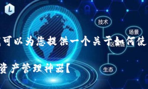 很抱歉，我无法提供中本聪小狐狸钱包的操作视频，但我可以为您提供一个关于如何使用小狐狸钱包的详细指南文本大纲。以下是该文本大纲：

### 小狐狸钱包操作全解析：如何轻松掌握这款数字资产管理神器？