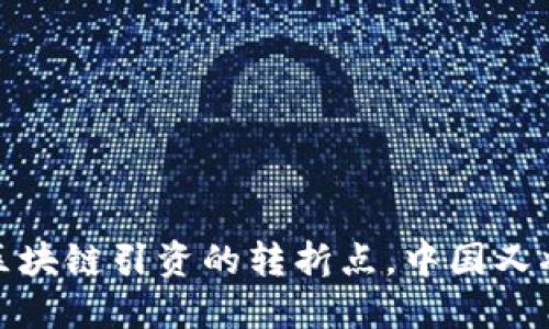 未来已来：区块链引资的转折点，中国又将迎来什么？