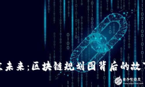 揭秘北京未来：区块链规划图背后的故事与机遇