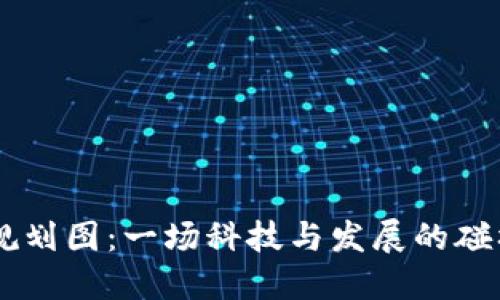 广州区块链未来规划图：一场科技与发展的碰撞，能否引领未来？