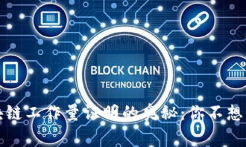 揭秘比特币区块链工作量证明的奥秘：你不想错过的背后故事