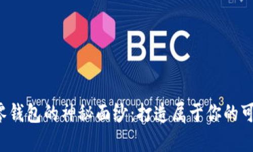 揭开小狐狸零钱包的神秘面纱：打造属于你的可爱手工艺品！