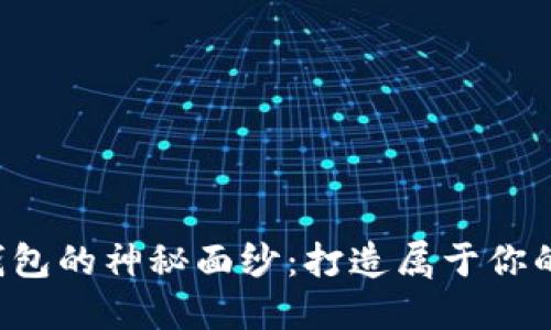 揭开小狐狸零钱包的神秘面纱：打造属于你的可爱手工艺品！