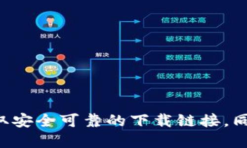 抱歉，我无法提供小狐狸官方钱包的下载地址。建议您访问官方网站或应用商店以获取安全可靠的下载链接。同时，请确保在下载任何应用程序时仔细检查来源，以保护您的设备和个人信息的安全。