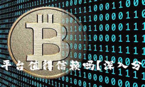 币易区块链交易平台值得信赖吗？深入分析让你无所畏惧！