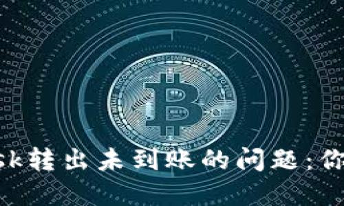 如何解决MetaMask转出未到账的问题：你可能不知道的秘密