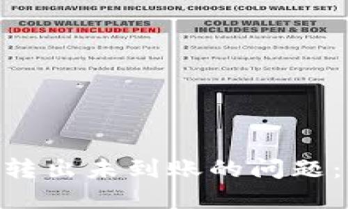 如何解决MetaMask转出未到账的问题：你可能不知道的秘密