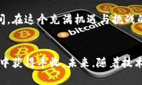 区块链羊毛币的未来：投资还是淘金？

区块链, 羊毛币, 投资, 数字货币/guanjianci

### 内容大纲

1. 什么是羊毛币？
   - 定义和起源
   - 与其他加密货币的区别

2. 羊毛币的工作机制
   - 区块链技术的应用
   - 代币发行和流动性

3. 羊毛币的收益模式
   - 获取羊毛币的方式
   - 投资回报分析

4. 羊毛币的市场前景
   - 目前市场的反馈
   - 专家观点及趋势预测

5. 风险与挑战
   - 投资羊毛币的潜在风险
   - 案例分析：失败与成功的故事

6. 如何选择合适的羊毛币进行投资
   - 选币指南
   - 投资策略与技巧

7. 社区与资源建设
   - 羊毛币的社区生态
   - 学习与交流平台推荐

8. 结论：羊毛币的未来之路
   - 总结分析
   - 未来可能的发展方向

### 内容

什么是羊毛币？
在数字货币的广阔海洋中，羊毛币（Yam Coin）如一只迷雾中的小羊，初出茅庐却引起无数投资者的关注。羊毛币是基于区块链技术的一种新型加密货币，其特征是通过“羊毛”这一比喻，传达出“获取奖励”的理念。它的目标是为用户提供多样的获利方式，类似于在职场中实现价值的最佳策略——不断创新与追求更高的回报。

羊毛币的工作机制
羊毛币在区块链的基础上运作，区块链就像一座坚不可摧的堡垒，确保所有交易的透明和安全。每个用户在购买或交易羊毛币时，都会在这座堡垒上留下不可更改的痕迹。羊毛币的发行机制通过去中心化的方式来管理，用户可以通过简单的操作参与其中，类似于在一场摇奖中抽取幸运号码，带来未知的惊喜。

羊毛币的收益模式
羊毛币的魅力在于其多元化的收益模式。用户可以通过参与矿池、定期质押等方式获取回报，或是在市场上进行交易。想象一下，羊毛币就像一片丰饶的田地，只待农夫们去耕作，收获的果实则是经过投资及时间积累而来的丰厚收益。

羊毛币的市场前景
市场对于羊毛币的反应各异，有人认为它是数字货币投资的新机遇，有人则对它心存疑虑。根据不同专家的观点，羊毛币的趋势可能会随着市场的变化而起伏，犹如大海中的波浪，风平浪静时人人欢舞，风起时却又暗流汹涌。因此，关注市场动态，学习行业趋势是每位投资者所需具备的能力。

风险与挑战
然而，对于每一个投资机会，潜在的风险也随之而来。一方面，羊毛币可能遭遇技术漏洞、市场波动等问题，另一方面也可能面临监管政策的挑战。回顾以往，加密货币市场中曾有很多看似闪亮的“黑马”，最终却因为风口浪尖的变化而泥沙俱下。因此，在投资羊毛币之前，做好充分的风险评估才是明智之举。

如何选择合适的羊毛币进行投资
市场上羊毛币如雨后春笋般出现，选择合适的币种进行投资就像是在大海中寻找一颗闪亮的珍珠。投资者需要关注币种的白皮书、团队背景、项目进展及市场反响等，确保每一次选择都如同在一场围棋对弈中，以智慧与策略来获得胜算。

社区与资源建设
加入羊毛币的社区就像加入一个大家庭，分享经验与资源，是投资成功的秘诀。越来越多的在线平台与论坛应运而生，为投资者提供交流与学习的空间。在这个充满机遇与挑战的市场中，交友、学习、成长无疑是提升自我价值的重要途径。

结论：羊毛币的未来之路
综上所述，羊毛币作为一种新兴的数字货币，其市场前景与挑战并存。只有在明确投资方法，了解市场风险的基础上，才能在这片充满机遇的数字田野中获得丰收。未来，随着技术的不断发展，羊毛币在数字经济中可能会扮演举足轻重的角色，成为区块链技术的又一块璀璨的宝石。