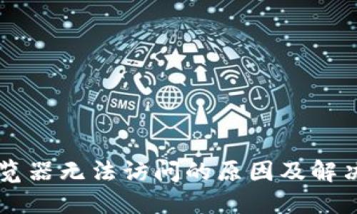 小狐狸钱包自带浏览器无法访问的原因及解决方法，你遇到过吗？