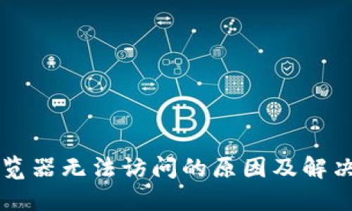 小狐狸钱包自带浏览器无法访问的原因及解决方法，你遇到过吗？