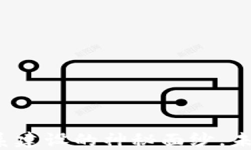 
揭开区块链商业体系建设的神秘面纱，未来商业将如何转型？