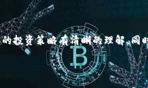 将ETF（交易所交易基金）存入小狐狸钱包的过程主要包括几个步骤。请注意，小狐狸钱包（MetaMask）作为以太坊的钱包，主要用于存储ERC-20代币，ETF通常指的是股票市场中的投资工具，直接存入ETF可能并不适用，但可以通过代币化的形式来处理。以下是一个详细的指南：

### 步骤一：确保你有一个小狐狸钱包

1. **下载小狐狸钱包**：访问小狐狸钱包官网，下载并安装适合你操作系统的版本（浏览器扩展或移动应用）。
2. **创建或导入钱包**：如果你是第一次使用，按照步骤创建一个新钱包；如果你已有钱包，需要导入你的钱包。

### 步骤二：购买或获取相应的资产

1. **购买加密货币**：为了参与ETF或类似的代币投资，需要在小狐狸钱包中持有ETH或者其他ERC-20代币。你可以通过交易所购买，然后将其转入小狐狸钱包中。
2. **寻找代币化的ETF**：例如，某些平台可能提供代币化的ETF（如加密ETF），你可以直接购买这些代币。

### 步骤三：将代币存入小狐狸钱包

1. **获取代币合约地址**：在购买代币化ETF时，确保获取代币的合约地址。
2. **添加代币到小狐狸钱包**：
   - 打开小狐狸钱包，进入“资产”页面。
   - 点击“添加代币”，输入代币合约地址，然后按照提示完成添加。
3. **发送代币到小狐狸钱包**：
   - 从你的交易所账户中提取或者从其他钱包发送代币到你的小狐狸钱包地址。

### 步骤四：监控你的资产

- 定期查看钱包中的资产，关注代币的市场动态和相关信息，帮助你做出合理的投资决策。

### 总结

在小狐狸钱包中存入ETF，实际上是通过代币化技术来实现的。在这个过程中，确保对代币的合法性、合约地址的正确性和你的投资策略有清晰的理解。同时，要保持资产的安全性，定期备份你的钱包信息。

希望这些步骤能够帮助你顺利将资产管理在小狐狸钱包中！如有进一步问题，欢迎随时提问。