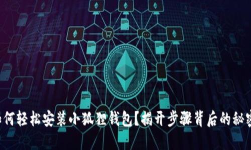 如何轻松安装小狐狸钱包？揭开步骤背后的秘密！
