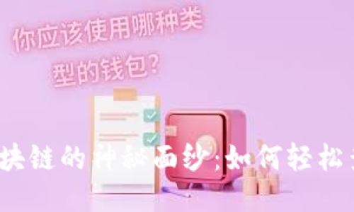 揭开比特币区块链的神秘面纱：如何轻松查询交易信息？