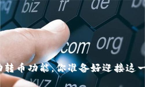 小狐狸钱包的自动转币功能，你准备好迎接这一革命性变化了吗？