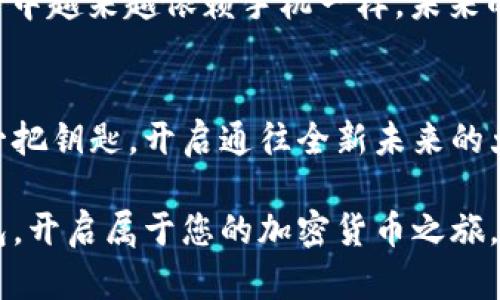 biao ti/biao ti：探索MetaMask与TRX钱包的无限可能：您还不知道的真相是什么？

：MetaMask, TRX钱包, 加密货币, 区块链/guanjianci

引言：区块链世界的新入口
在数字经济日益增长的今天，区块链技术正在悄然改变我们的金融交互方式。想象一下，区块链就像是一片无尽的海洋，而MetaMask和TRX钱包则是我们在这片海洋中航行的船只。借助这些工具，无论您是经验丰富的区块链专家还是刚入门的新手，都能一路顺风，探索加密世界的奥秘。

MetaMask：数字钱包的前沿先锋
MetaMask，如同一扇通往区块链世界的窗口，允许用户安全地与以太坊及其生态系统交互。想象一下，这就像是一扇通透的玻璃窗，让阳光洒进你的房间，同时保护你免受外界的干扰。
在MetaMask中，用户不仅可以存储、发送和接收以太币（ETH），还可以参与去中心化金融（DeFi）和非同质化代币（NFT）的交易。MetaMask支持多种浏览器扩展和移动设备，让用户可以随时随地访问他们的数字资产。一如生活中每一个人的重要工具，MetaMask成为许多用户的第一选择。

TRX钱包：电信巨头的区块链探索
与MetaMask不同，TRX钱包专注于Tron网络，该网络以其快速交易和低手续费而闻名。可以把TRX钱包比作一条高速通道，任何人都可以在上面快速通行，享受到畅快的交易体验。
Tron的目标是为全球的数字娱乐行业提供一个可扩展的区块链平台，它的愿景就如一幅美丽的画卷，吸引着众多开发者和投资者前来参与。TRX钱包不仅便于存储TRX及其相关代币，还有助于用户参与Tron网络上的各类去中心化应用。

MetaMask与TRX钱包的使用场景对比
在诸多的应用场景中，MetaMask与TRX钱包各有千秋，正如两种不同风味的冰淇淋，各具特色。
ul
    listrongDeFi与NFT/strong：MetaMask常被用作参与以太坊生态系统中的DeFi项目和交易NFT，而TRX钱包则更多参与Tron平台的娱乐和内容发布。/li
    listrong易用性/strong：MetaMask的用户界面简洁，适合新手，而TRX钱包则更注重快速交易的便捷性，适合高频交易者。/li
    listrong费用/strong：MetaMask的交易费用相对较高，而TRX钱包由于Tron网络本身的设计，费用较低，可以让用户在高频交易中节省开支。/li
/ul

如何选择适合自己的钱包
选择一个合适的钱包就像挑选一双合脚的鞋子，只有适合自己的，才能走得更远。用户在选择钱包时可以考虑以下几个方面：
ul
    listrong使用目的/strong：如果您想参与NFT市场或DeFi项目，MetaMask可能是更好的选择；而如果您更关注快速交易和娱乐，那么TRX钱包更为适合。/li
    listrong交易频率/strong：对于频繁交易的用户，低交易费用的TRX钱包可能更加经济；而不常交易的用户则可以选择功能多样的MetaMask。/li
    listrong安全性与隐私/strong：两者都提供安全保障，但用户在使用时仍需注意保持私钥的安全，防止隐私泄露。/li
/ul

如何在MetaMask和TRX钱包之间转换资产
有时我们希望在两个不同的钱包之间转移资产，这就像是搬家，需要注意的细节较多。
在MetaMask中，用户可以通过交易所或去中心化交易平台进行兑换。以太坊的用户可以在ETH和TRX之间进行兑换，虽然这个过程可能涉及一些手续费，但完成后，您就可以在TRX钱包中使用Tron网络的优势。

未来展望：区块链与钱包的发展趋势
随着区块链技术的不断进步，我们可以看到越来越多的创新产品出现，钱包作为承载这些资产的工具，必定也会与时俱进。
未来的钱包如同智能家居，将会提供更多功能，例如更智能的资产管理、实时市场分析和个性化投资策略等。正如我们在日常生活中越来越依赖手机一样，未来的钱包也将成为我们生活中不可或缺的部分。

结论：开启你的区块链旅程
无论您选择MetaMask还是TRX钱包，关键在于找到一个最适合自己的工具。这些数字钱包不仅仅是存储资产的工具，它们更是一把钥匙，开启通往全新未来的大门。让我们一起探索这个充满潜力的世界，抓住每一个机会，迎接每一个挑战！

通过以上的内容，我们希望能让您对MetaMask和TRX钱包有更深入的理解，让您在区块链的旅程中一路顺风。选择适合您的钱包，开启属于您的加密货币之旅。