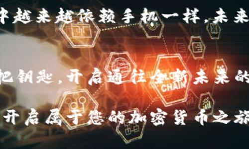 biao ti/biao ti：探索MetaMask与TRX钱包的无限可能：您还不知道的真相是什么？

：MetaMask, TRX钱包, 加密货币, 区块链/guanjianci

引言：区块链世界的新入口
在数字经济日益增长的今天，区块链技术正在悄然改变我们的金融交互方式。想象一下，区块链就像是一片无尽的海洋，而MetaMask和TRX钱包则是我们在这片海洋中航行的船只。借助这些工具，无论您是经验丰富的区块链专家还是刚入门的新手，都能一路顺风，探索加密世界的奥秘。

MetaMask：数字钱包的前沿先锋
MetaMask，如同一扇通往区块链世界的窗口，允许用户安全地与以太坊及其生态系统交互。想象一下，这就像是一扇通透的玻璃窗，让阳光洒进你的房间，同时保护你免受外界的干扰。
在MetaMask中，用户不仅可以存储、发送和接收以太币（ETH），还可以参与去中心化金融（DeFi）和非同质化代币（NFT）的交易。MetaMask支持多种浏览器扩展和移动设备，让用户可以随时随地访问他们的数字资产。一如生活中每一个人的重要工具，MetaMask成为许多用户的第一选择。

TRX钱包：电信巨头的区块链探索
与MetaMask不同，TRX钱包专注于Tron网络，该网络以其快速交易和低手续费而闻名。可以把TRX钱包比作一条高速通道，任何人都可以在上面快速通行，享受到畅快的交易体验。
Tron的目标是为全球的数字娱乐行业提供一个可扩展的区块链平台，它的愿景就如一幅美丽的画卷，吸引着众多开发者和投资者前来参与。TRX钱包不仅便于存储TRX及其相关代币，还有助于用户参与Tron网络上的各类去中心化应用。

MetaMask与TRX钱包的使用场景对比
在诸多的应用场景中，MetaMask与TRX钱包各有千秋，正如两种不同风味的冰淇淋，各具特色。
ul
    listrongDeFi与NFT/strong：MetaMask常被用作参与以太坊生态系统中的DeFi项目和交易NFT，而TRX钱包则更多参与Tron平台的娱乐和内容发布。/li
    listrong易用性/strong：MetaMask的用户界面简洁，适合新手，而TRX钱包则更注重快速交易的便捷性，适合高频交易者。/li
    listrong费用/strong：MetaMask的交易费用相对较高，而TRX钱包由于Tron网络本身的设计，费用较低，可以让用户在高频交易中节省开支。/li
/ul

如何选择适合自己的钱包
选择一个合适的钱包就像挑选一双合脚的鞋子，只有适合自己的，才能走得更远。用户在选择钱包时可以考虑以下几个方面：
ul
    listrong使用目的/strong：如果您想参与NFT市场或DeFi项目，MetaMask可能是更好的选择；而如果您更关注快速交易和娱乐，那么TRX钱包更为适合。/li
    listrong交易频率/strong：对于频繁交易的用户，低交易费用的TRX钱包可能更加经济；而不常交易的用户则可以选择功能多样的MetaMask。/li
    listrong安全性与隐私/strong：两者都提供安全保障，但用户在使用时仍需注意保持私钥的安全，防止隐私泄露。/li
/ul

如何在MetaMask和TRX钱包之间转换资产
有时我们希望在两个不同的钱包之间转移资产，这就像是搬家，需要注意的细节较多。
在MetaMask中，用户可以通过交易所或去中心化交易平台进行兑换。以太坊的用户可以在ETH和TRX之间进行兑换，虽然这个过程可能涉及一些手续费，但完成后，您就可以在TRX钱包中使用Tron网络的优势。

未来展望：区块链与钱包的发展趋势
随着区块链技术的不断进步，我们可以看到越来越多的创新产品出现，钱包作为承载这些资产的工具，必定也会与时俱进。
未来的钱包如同智能家居，将会提供更多功能，例如更智能的资产管理、实时市场分析和个性化投资策略等。正如我们在日常生活中越来越依赖手机一样，未来的钱包也将成为我们生活中不可或缺的部分。

结论：开启你的区块链旅程
无论您选择MetaMask还是TRX钱包，关键在于找到一个最适合自己的工具。这些数字钱包不仅仅是存储资产的工具，它们更是一把钥匙，开启通往全新未来的大门。让我们一起探索这个充满潜力的世界，抓住每一个机会，迎接每一个挑战！

通过以上的内容，我们希望能让您对MetaMask和TRX钱包有更深入的理解，让您在区块链的旅程中一路顺风。选择适合您的钱包，开启属于您的加密货币之旅。