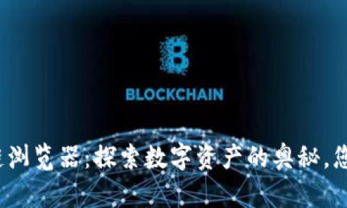 玩客币区块链浏览器：探索数字资产的奥秘，您能发现什么？