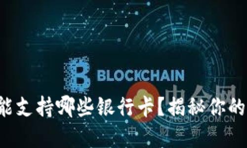 小狐狸钱包能支持哪些银行卡？揭秘你的支付新选择！