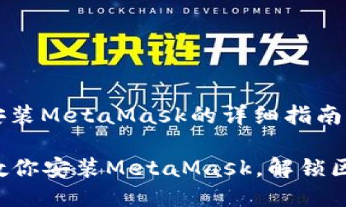 以下是关于如何安装MetaMask的详细指南。

### 一步一步教你安装MetaMask，解锁区块链世界的钥匙？