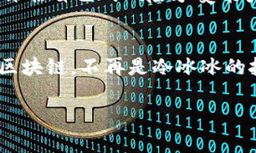 bianwei区块链归零的真相：这是否是行业的终结？/bianwei
区块链, 归零, 加密货币, 行业趋势/guanjianci

一、引言：区块链的光辉与阴影
在科技飞速发展的今天，区块链技术如同一颗璀璨的明星，吸引了无数投资者和开发者的目光。然而，随着市场的波动以及多次的负面新闻，