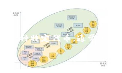 SE正C是一个基于区块链技术的数字货币，通常用于各类金融交易和数字资产的管理。它可能是某个项目或者生态系统中的一种特定代币，通常用于激励用户参与和维护网络的稳定性，或者用于交易费用。具体的功能和特点可以根据它的发行团队和技术背景而有所不同。

如果您有具体的项目或平台信息，可以提供更多详情，以便我能够为您更准确地解答。
