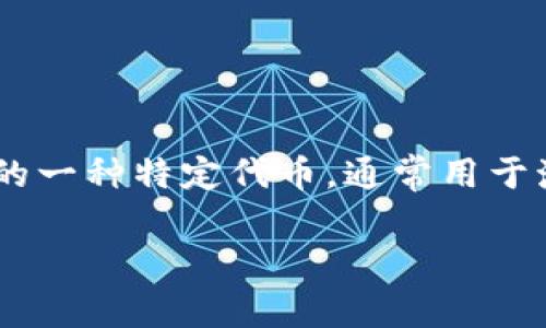 SE正C是一个基于区块链技术的数字货币，通常用于各类金融交易和数字资产的管理。它可能是某个项目或者生态系统中的一种特定代币，通常用于激励用户参与和维护网络的稳定性，或者用于交易费用。具体的功能和特点可以根据它的发行团队和技术背景而有所不同。

如果您有具体的项目或平台信息，可以提供更多详情，以便我能够为您更准确地解答。