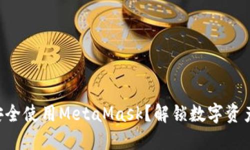 苹果用户如何安全使用MetaMask？解锁数字资产新世界的秘密！