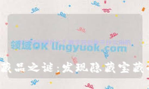 小狐狸钱包收藏品之谜：发现隐藏宝藏的钥匙是什么？