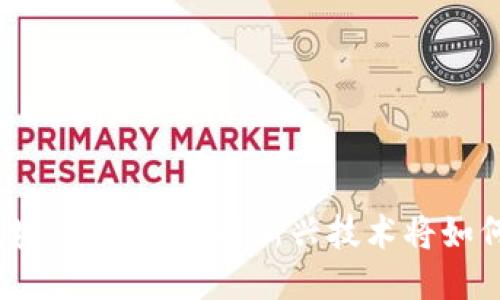 探秘火币中国区块链彩票：这项新兴技术将如何改变游戏规则？