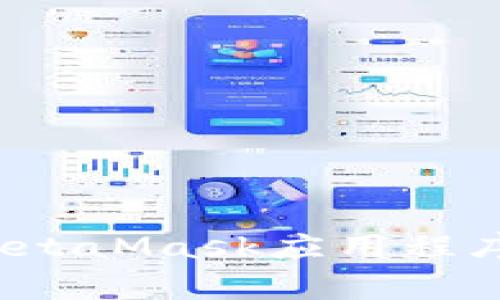 如何在手机上使用MetaMask应用程序？五个常见问题解答