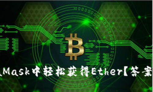 如何在MetaMask中轻松获得Ether？答案竟然在这里！