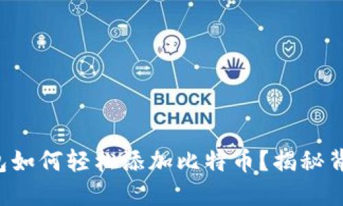 小狐狸钱包如何轻松添加比特币？揭秘背后的秘密！