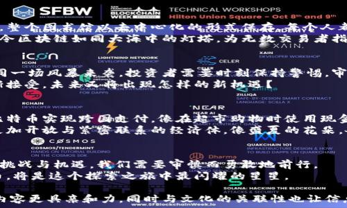   
比特币新区块链：赋予未来的“数字黄金”之旅  
比特币, 区块链技术, 数字货币, 未来经济/guanjianci  

引言：比特币是什么？  
比特币，自2009年诞生以来，它就像一颗璀璨的明星，照亮了整个数字货币的天空。被誉为“数字黄金”的比特币，究竟有什么魔力？在这场金融革命中，比特币又是如何在无形的网络中链接起每一个人？

第1部分：比特币的起源与发展  
想象一下，2008年，一个名叫中本聪的神秘人物像是造梦师般，创造了比特币这一概念。在众人的沉睡中，他提出了去中心化的想法，像是在黑暗的森林中点亮了一盏明灯。比特币不仅是货币，它更是一个全新的社会经济体系的开端。  
比特币的出现就像春天里的第一朵花，逐渐 抵达了夏天的热烈。随着时间的推移，它不仅吸引了数以万计的投资者，还引发了一场全球范围内的浪潮：加密货币、区块链技术等纷纷涌现。

第2部分：揭开区块链的面纱  
区块链，作为比特币的基础技术，可以想象成一座巨大的图书馆。每一个区块就像一本书，而每一笔交易则是书中的一段文字，整个图书馆以去中心化的形式保存，每个人都可以随时阅读和验证信息。这意味着不再依赖于中央机构，而是信任整个网络。  
你可以把区块链视为一个无形的网，将所有的交易与数据紧密相连，确保它们是安全且不可篡改的。正是这种分布式的特性，令区块链如同大海中的灯塔，为无数交易者指引方向。

第3部分：比特币的未来与潜在挑战  
比特币的未来如同海洋般深不可测，它可能会成为日常交易的媒介，也可能会在未来随着技术的发展而面临许多挑战。就如同一场风暴来袭，投资者需要时刻保持警惕，审视市场的变化。  
在这过程中，监管、能耗、技术瓶颈等因素犹如高耸的山脉，阻挡了比特币的进一步发展。但随着技术的不断改进与社会的逐渐接受，未来又将出现怎样的新机遇？

第4部分：比特币如何改变我们的生活  
比特币不仅是一种投资工具，它还将重新定义我们的生活方式。想象一下，未来的世界中，人们不再依赖传统银行，而是通过比特币实现跨国支付，像在超市购物时使用现金那样轻松。这种变革就如同从一辆老旧的自行车变成了一辆炽热的跑车，每个人都可以无阻碍地体验到高速的交易快感。  
不仅如此，用比特币进行交易的透明性，还将缩短信息传播的时间，更加便捷地实现价值的转移。未来，或许我们能看到一个更加开放与紧密联系的经济体，像盛夏的花朵，各自盛开又相互交织。

结论：拥抱比特币的未来  
比特币的旅程，如同一场穿越时光的冒险，它在不停地变革与进化。每一个人都可以参与到这一伟大的变革之中。面对未来的挑战与机遇，我们需要审慎而勇敢地前行。  
在不断变化的世界中，选择拥抱比特币，不仅是一种投资，更是一种生活方式的选择。未来等待着那些勇于探索的人，而比特币，将是这个探索之旅中最闪耀的星星。  

以上内容大纲通过形象化的比喻与隐喻，增强了文本的表现力，使语言更加丰富且生动，情感化的表达以及个性化的细节使内容更具亲和力，同时与文化的关联性也让信息更加多元化和深刻。