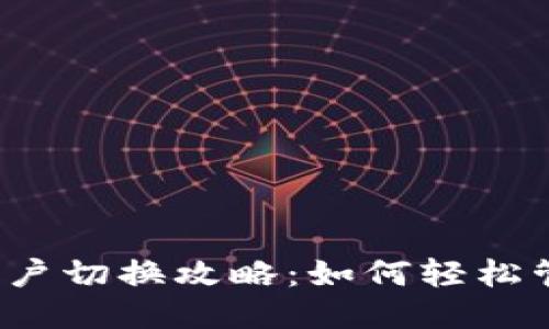 小狐狸钱包账户切换攻略：如何轻松管理他人账户？