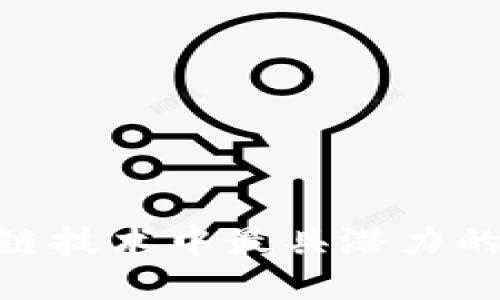 探秘未来：区块链技术中最具潜力的加密货币是谁？