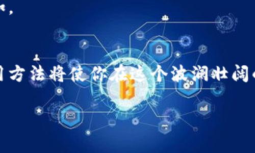    掌握小狐狸钱包最新版使用方法，这些隐藏技巧你知道吗？  /   
 guanjianci  小狐狸钱包, 数字钱包, 使用技巧, 加密货币  /guanjianci 

引言
数字钱包的兴起，犹如汪洋大海中的一颗璀璨明珠，闪耀着科技与便利的光辉。在众多钱包中，小狐狸钱包因其用户友好和安全性备受青睐。但随着版本的更新，许多人可能会感到迷茫，不知如何充分利用它的功能。接下来，我们将深入探讨小狐狸钱包最新版的使用方法，揭开它神秘的面纱!

一、小狐狸钱包简介
小狐狸钱包是一种加密货币钱包，旨在为用户提供安全、便捷的资产管理方案。它的名字如同童话中的小狐狸，灵巧而聪慧，给用户的数字资产保驾护航。小狐狸钱包不仅支持多种主流加密货币，还提供去中心化应用的接入，让用户轻松进行投资和交易。

二、下载安装小狐狸钱包
首先，我们要像找到密室的钥匙一样，确保顺利安装小狐狸钱包。访问官方网页，下载最新版客户端，一切准备就绪后，便可迈入数字财富的世界。

三、创建钱包账户
打开小狐狸钱包后，你会看到一个简洁的界面，如同清晨的第一缕阳光。点击“创建新钱包”，按照提示设置密码和备份助记词。这里的助记词就像是打开宝藏的地图，务必妥善保存，以防丢失。

四、导入已有钱包
如果你已经拥有一个小狐狸钱包，导入就像翻开一本厚厚的书，继续你的冒险。选择“导入钱包”，输入助记词或私钥，轻松找回你的资产。在这一瞬间，旧日的财富再次出现在你的视野中。

五、充值和提现
充值过程就如同给心爱的花园浇水，确保你的资产不断成长。选择充值选项，生成你的收款地址，使用其他交易所或钱包向该地址转账。提现则是收获的时刻，轻轻一点，资产便能回到你的银行账户。

六、如何进行交易
交易是小狐狸钱包的一大亮点，它让资产像鱼儿一般在水中自由游动。在主界面，你可以选择“转账”和“收款”。输入金额和对方地址，确认无误后，点击“发送”。交易完成时，那种心跳加速的快感仿佛是紧张刺激的比赛，让人欲罢不能。

七、使用去中心化应用（DApp）
去中心化应用是小狐狸钱包的另一大魅力所在。它们就像新世界的探险者，带领我们体验不同的数字生活。选择应用商店，浏览各种DApp，点击连接，放下心来，勇敢地参与其中。

八、安全保障
安全性是小狐狸钱包的护盾，保护着我们的财富。定期更新钱包，使用强密码及双重验证，这些措施就像是为你的宝藏修建坚固的城墙，抵御外来的侵扰。

九、常见问题解答
在使用过程中，遇到问题是常有的事。这时，不妨参考常见问题解答，犹如探险中总会遇到突发情况，而准备充足的装备能让你应对自如。

十、总结
小狐狸钱包最新版的使用虽看似复杂，但经过上述步骤，你定能如同掌握了一项新技能。未来，随着数字资产的不断变化，掌握这些使用方法将使你在这个波澜壮阔的世界中游刃有余。仿佛你已成为那智慧的小狐狸，以聪慧的头脑和灵活的身姿，穿梭于数字的森林中，寻找到属于自己的财富和自由。

愿你在小狐狸钱包的使用中，体验到如同童话般的乐趣，无论是在交易中还是在安全保障上，都能收获满满的幸福与喜悦。