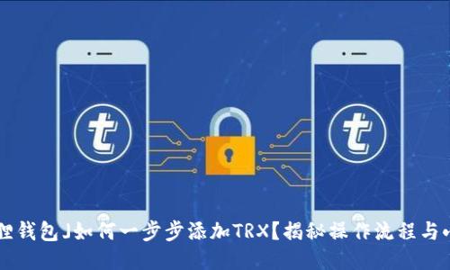 「小狐狸钱包」如何一步步添加TRX？揭秘操作流程与小技巧！