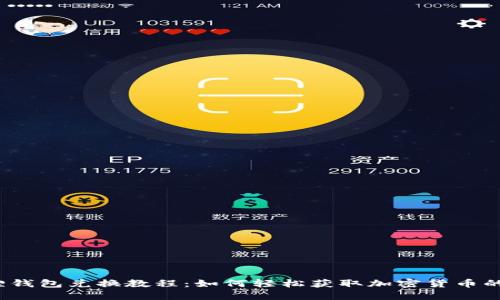 小狐狸钱包兑换教程：如何轻松获取加密货币的秘密？