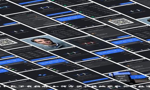 小狐狸钱包下载指南：如何方便快捷地获取你的数字资产？