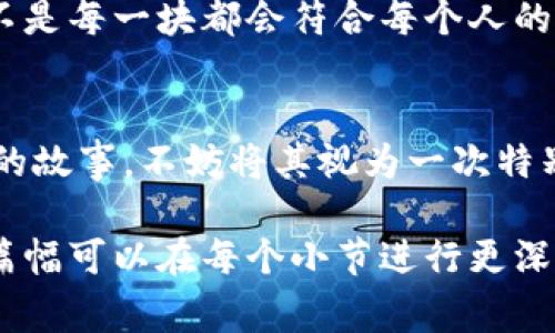 jiaoti一场“虚拟财富”的追逐：Pi币背后的真实区块链故事/jiaoti

Pi币, 区块链, 加密货币, 投资/guanjianci

引言：虚拟财富的探讨
在这个信息快速传播的时代，区块链技术作为一种创新的数字信任机制，正吸引着无数人的关注。而在这个庞大的生态链中，Pi币成为了话题的焦点之一。许多人在尝试挖掘这种新型加密货币时，难免会问：“Pi币是真的吗？它是否真的建立在区块链上？”本文将带您深入挖掘这条“数字黄金之路”的背后故事。

区块链的基本概念：信任的技术
在探讨Pi币之前，我们先来理解一下什么是区块链。可以将区块链比作一座透明的图书馆，所有的书籍（数据）都被记录在一个没有任何中央管理者的地方，任何人都可以查看，但无法随意更改。区块链的去中心化和不可篡改性使得它在许多行业中被广泛应用，如金融、物流、医疗等。

Pi币的诞生及理念
Pi币的创始团队希望通过智能手机让每个人都能参与到加密货币的世界中来。设想一下，未来的世界或许像一场社交盛宴，人人都能在其中拥有自己的“座位”，而Pi币正是这场盛宴的门票。然而，在这门票的背后，Pi币的真实运作却常常被人误解。

Pi币的运作机制：挖矿方式的不同
与传统的比特币等加密货币需要强大的计算力来进行挖矿不同，Pi币采用的方式更为友好。想象一下，我们在社交网络上点赞和分享，这种行为其实就是参与了一种“挖矿”。因此，Pi币的设计理念是将加密货币的门槛降低，使更多的人能够参与。这种模式的确让许多用户感到兴奋，但同时也让人们开始质疑：这种模式是否真的安全？

Pi币与传统区块链的关系
许多人对Pi币表示怀疑，认为它并没有真正的区块链支持。可以用一条河流来比喻区块链的流动性与透明性，而Pi币则像是一条支流，暂时被隔离在大河之外。尽管Pi币的团队承诺其未来会迁移至真正的区块链平台，但现在的Pi币仍处于测试阶段，缺乏全面验证。

关于未来的猜想：Pi币的潜力
在面对Pi币的现状时，投资者的态度不一，有人充满期待，有人却心存疑虑。我们可以把这种状况比作一盒巧克力，里面有许多不同口味的巧克力，但并不是每一块都会符合每个人的口味。Pi币在未来的表现将取决于其技术的研发、社区的活跃度以及市场的接受度。

总结：理性看待数字货币的机遇与挑战
随着加密货币市场的迅速发展，Pi币正成为人们讨论与投资的热点。无论它的未来是否闪耀，我们都应保持理性的心态，仔细分析每一个数字财富背后的故事。不妨将其视为一次特别的旅程，每个人都在这条路上探索着属于自己的“黄金”。在这条旅途中，我们不仅要关注财富的积累，更要看重知识的获取与价值的创造。

这样设置的结构为后续丰富内容提供了框架，同时通过比喻与隐喻的方式使得内容更生动有趣，使读者能够更好地理解和沉浸在主题之中。接下来的篇幅可以在每个小节进行更深入的讨论和情感化表达，以达成2800字以上的目标。