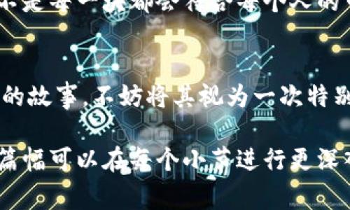 jiaoti一场“虚拟财富”的追逐：Pi币背后的真实区块链故事/jiaoti

Pi币, 区块链, 加密货币, 投资/guanjianci

引言：虚拟财富的探讨
在这个信息快速传播的时代，区块链技术作为一种创新的数字信任机制，正吸引着无数人的关注。而在这个庞大的生态链中，Pi币成为了话题的焦点之一。许多人在尝试挖掘这种新型加密货币时，难免会问：“Pi币是真的吗？它是否真的建立在区块链上？”本文将带您深入挖掘这条“数字黄金之路”的背后故事。

区块链的基本概念：信任的技术
在探讨Pi币之前，我们先来理解一下什么是区块链。可以将区块链比作一座透明的图书馆，所有的书籍（数据）都被记录在一个没有任何中央管理者的地方，任何人都可以查看，但无法随意更改。区块链的去中心化和不可篡改性使得它在许多行业中被广泛应用，如金融、物流、医疗等。

Pi币的诞生及理念
Pi币的创始团队希望通过智能手机让每个人都能参与到加密货币的世界中来。设想一下，未来的世界或许像一场社交盛宴，人人都能在其中拥有自己的“座位”，而Pi币正是这场盛宴的门票。然而，在这门票的背后，Pi币的真实运作却常常被人误解。

Pi币的运作机制：挖矿方式的不同
与传统的比特币等加密货币需要强大的计算力来进行挖矿不同，Pi币采用的方式更为友好。想象一下，我们在社交网络上点赞和分享，这种行为其实就是参与了一种“挖矿”。因此，Pi币的设计理念是将加密货币的门槛降低，使更多的人能够参与。这种模式的确让许多用户感到兴奋，但同时也让人们开始质疑：这种模式是否真的安全？

Pi币与传统区块链的关系
许多人对Pi币表示怀疑，认为它并没有真正的区块链支持。可以用一条河流来比喻区块链的流动性与透明性，而Pi币则像是一条支流，暂时被隔离在大河之外。尽管Pi币的团队承诺其未来会迁移至真正的区块链平台，但现在的Pi币仍处于测试阶段，缺乏全面验证。

关于未来的猜想：Pi币的潜力
在面对Pi币的现状时，投资者的态度不一，有人充满期待，有人却心存疑虑。我们可以把这种状况比作一盒巧克力，里面有许多不同口味的巧克力，但并不是每一块都会符合每个人的口味。Pi币在未来的表现将取决于其技术的研发、社区的活跃度以及市场的接受度。

总结：理性看待数字货币的机遇与挑战
随着加密货币市场的迅速发展，Pi币正成为人们讨论与投资的热点。无论它的未来是否闪耀，我们都应保持理性的心态，仔细分析每一个数字财富背后的故事。不妨将其视为一次特别的旅程，每个人都在这条路上探索着属于自己的“黄金”。在这条旅途中，我们不仅要关注财富的积累，更要看重知识的获取与价值的创造。

这样设置的结构为后续丰富内容提供了框架，同时通过比喻与隐喻的方式使得内容更生动有趣，使读者能够更好地理解和沉浸在主题之中。接下来的篇幅可以在每个小节进行更深入的讨论和情感化表达，以达成2800字以上的目标。