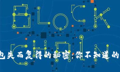 小狐狸钱包失而复得的秘密：你不知道的找回技巧！