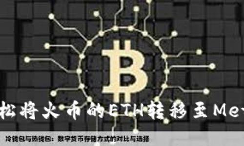 biaso如何轻松将火币的ETH转移至MetaMask钱包？