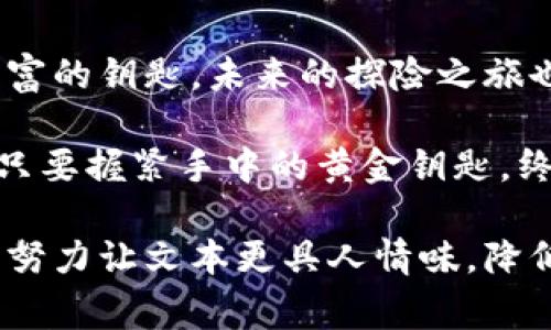 这是一个指导用户如何在小狐狸钱包（MetaMask）上充币的教程，包括步骤说明和相关注意事项。以下是一个内容大纲和相应的体验化文字。

  小狐狸钱包充币教程：解锁数字资产世界的第一步！ / 

 guanjianci 小狐狸钱包, 充币教程, 数字资产, 加密货币 /guanjianci 

### 内容大纲

1. **引言**
   - 介绍小狐狸钱包及其重要性
   - 数字资产的魅力

2. **创建小狐狸钱包账户**
   - 下载与安装
   - 创建钱包步骤
   - 确保安全性

3. **获取你的钱包地址**
   - 如何查找钱包地址
   - 钱包地址的重要性

4. **选择充币方式**
   - 通过交易所
   - 通过其他用户（点对点交易）
   - 直接购买加密货币

5. **在交易所购买加密货币**
   - 注册一个交易所账户
   - 实际购买操作步骤
   - 提现到小狐狸钱包

6. **充币到小狐狸钱包**
   - 复制钱包地址
   - 进行提现操作
   - 确认交易

7. **等待交易确认**
   - 区块链确认时间
   - 如何识别交易状态

8. **充币后的注意事项**
   - 查看资产余额
   - 安全与隐私保护
   
9. **结语**
   - 总结充币的重要性
   - 激励用户参与数字资产投资

### 正文

#### 引言

在数字货币如雨后春笋般崛起的今天，小狐狸钱包就像是通往新世界的大门，等待着我们迈出那一步。 

小狐狸钱包（MetaMask）作为一种便捷的加密货币钱包，不仅为用户提供了存储、管理和交易数字资产的能力，还让你在区块链世界中游刃有余。但对于初次接触数字资产的朋友来说，充币可能是个陌生的概念。如同探索一个神秘的新领域，初次的步骤虽重要，却也让人略感忐忑。

#### 创建小狐狸钱包账户

下载与安装
首先，你需要在你的设备上安装小狐狸钱包。在电脑上，你可以通过访问其官方网站找到浏览器插件；在手机上，则可以通过应用商店下载合适的应用程序。下载的过程期待而紧张，仿佛打开了一段新旅程的前奏。

创建钱包步骤
安装完成后，点击图标，界面上会出现“创建钱包”的选项。选择这个选项后，你将被引导创建一个安全的密码，将其视作你在数字资产世界中的钥匙。

这时的你，就像是一个探险者，正在森林中寻找开启宝藏的钥匙。记住在纸上写下助记词，这是未来恢复你钱包的保证。一旦丢失，没有任何技术能够帮助你找回你的资产。

确保安全性
安全是数字货币世界的首要关卡，设定强密码和保存助记词就像建造一座高耸的防御塔，抵御潜在的险境。

#### 获取你的钱包地址

如何查找钱包地址
完成创建后，进入钱包主界面，点击账号名称，你将看到一串字母数字的组合，这正是你的钱包地址。它就像是你在数字城市中的唯一门牌号，所有人都可以通过它找到你。

钱包地址的重要性
你的钱包地址是接收所有加密货币的关键，确保在转账时无误。一个小小的错误可能会让钱包中的资产永久消失，犹如迷失在茫茫大海中的小船。

#### 选择充币方式

通过交易所
数字货币的充币通常通过交易所实现。选择一个信誉良好的交易所，就如同在茫茫购物街中寻找一家值得信赖的商铺。

通过其他用户（点对点交易）
你也可以通过与其他用户直接交易充币，这种方式虽然灵活却也需要更多的信任建立。就像是朋友之间的借贷，彼此都需要对对方有充分的了解。

直接购买加密货币
一些平台允许用户用法币直接购买加密货币，例如使用信用卡购买。这种方法简单快捷，犹如向便利店购买零食一样方便。

#### 在交易所购买加密货币

注册一个交易所账户
选择交易所后，你需要进行注册，填写相关信息，就像填表申请信用卡一样，虽然繁琐，但十分必要。

实际购买操作步骤
注册完成后，完成实名认证，一般交易所还会要求你上传一些身份资料，这一步骤是为了保障交易安全，就像银行核实你的身份。

提现到小狐狸钱包
一旦你成功购买加密货币，那么就可以进行提现，将其转移到小狐狸钱包。操作流程类似于网购结账和发货，输入钱包地址，确认无误后便可完成。

#### 充币到小狐狸钱包

复制钱包地址
在交易所提现时，复制你的钱包地址，这一步极其重要，犹如填写支票上的账户名，任何差错都会造成无法挽回的损失。

进行提现操作
根据交易所的操作说明，选择提现，输入钱包地址，确认金额后提交申请，等待系统处理。这些步骤就像是车票预约，稍有不慎，可能会错过那班“数字财富”的列车。

#### 等待交易确认

区块链确认时间
充币请求提交后，交易将在区块链上得到确认，时间依据网络繁忙程度不同而有所变化，有时会很快，有时则可能会稍稍拖延。就像邮寄包裹，快递的速度总是让人期待。

如何识别交易状态
你可以通过区块链浏览器查看交易状态，成功后资产会自动更新到你的小狐狸钱包。每一个确认的块就像书籍的一页，记录着你与数字资产之间的每一个瞬间。

#### 充币后的注意事项

查看资产余额
充币确认后，进入小狐狸钱包查看资产余额，看到数字变动的瞬间，心中会涌起一阵成就感，仿佛初次攀登山顶，俯瞰大地。

安全与隐私保护
确保对钱包的登录安全，定期更换密码，并使用双重认证。例如，备份助记词、定期转换手机中的安全设置，保护你的数字黄金。

#### 结语

随着充币流程的完成，你已成功迈出进入数字资产世界的第一步。掌握了小狐狸钱包充币的技巧，仿佛手中已握住一把掌控财富的钥匙，未来的探险之旅也将由此开始。

不断学习与探索，加密货币世界的精彩与机遇等待着你去发现，充币只是其开始；在这一过程中，或许你会遇到挑战与机遇，但只要握紧手中的黄金钥匙，终将能够打开成功的大门。

这样的一篇教程既提供了实用的步骤指导，也运用了丰富的比喻和形象化的表达来增强阅读体验。通过对语言的多样化使用，努力让文本更具人情味，降低机器生成内容的感觉，使读者产生共鸣。