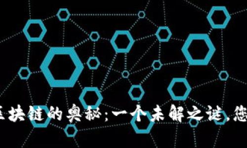 探索比特币区块链的奥秘：一个未解之谜，您准备好了吗？