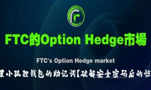 如何重置小狐狸钱包的助记词？破解安全密码后的惊人发现！