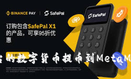 如何将欧易平台的数字货币提币到MetaMask的神秘之旅