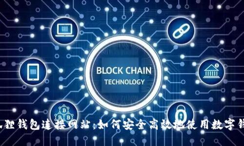 小狐狸钱包连接网站：如何安全高效地使用数字钱包？