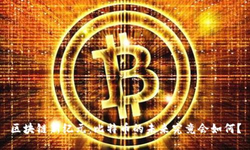 区块链新纪元：比特币的未来究竟会如何？